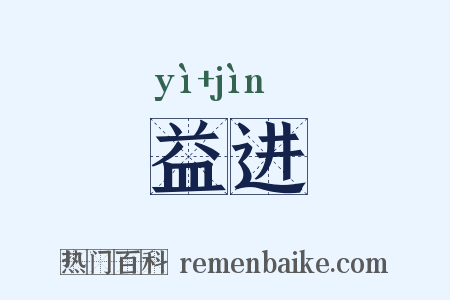 益进是什么意思的图片